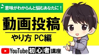 【2021年】小学生でもわかるYouTubeに動画投稿（アップロード）する方法を徹底解説！【PC/パソコン版】