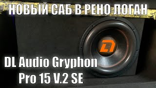 ПОСТАВИЛ НОВЫЙ САБВУФЕР В РЕНО ЛОГАН! DL Audio Gryphon Pro 15 V.2 SE
