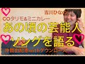 【うろ覚え】あの頃の芸能人ソングを語る動画【GOタリモ&ミニカレー】【仲間由紀恵withダウンローズ】【吉川ひなの】