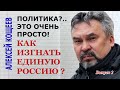 Политика?.. Это очень просто! Как изгнать Единую Россию? #2