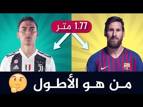 خمن وحاول التعرف على من هو اللاعب الأطول