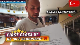 видео: Турция 🇹🇷 СТРОГИЕ ПРАВИЛА❗ First Class Hotel 5*: Заселение, номер, обед и SPA. Обзор отеля - часть 1 картинка: Турция 🇹🇷 СТРОГИЕ ПРАВИЛА❗ First Class Hotel 5*: Заселение, номер, обед и SPA. Обзор отеля - часть 1
