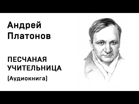 Песчаная учительница платонов аудиокнига слушать онлайн