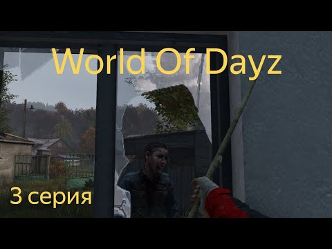 Видео: DAYZ | WORLD OF DAYZ PVE HARD | 3 СЕРИЯ АТМОСФЕРЫ ВЫЖИВАНИЯ В СОЛО!