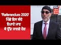 (Full Interview) 'ਰੈਫਰੰਡਮ 2020' ਪਿੱਛੇ ਇਸ ਬੰਦੇ ਦਾ ਦਿਮਾਗ਼, ਇਰਾਦੇ ਜਾਣ ਕੇ ਉੱਡ ਜਾਣਗੇ ਹੋਸ਼