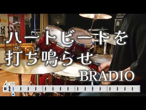 ハートビートを打ち鳴らせ BRADIO