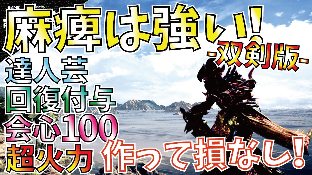 Mhw ドラケン型麻痺双剣 会心100達人芸麻痺の拘束力はクエ成功率を劇的に上げる 火力も出せるおすすめ麻痺双剣装備紹介 モンハンワールド Youtube