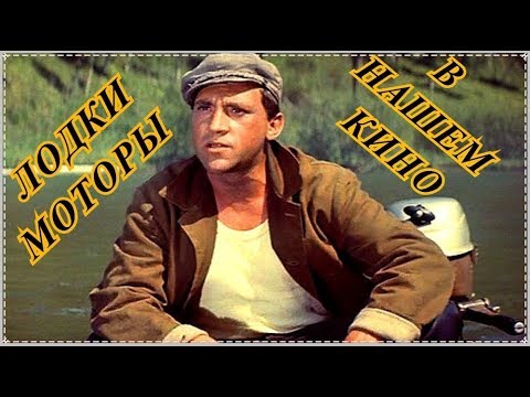 Лодки и моторы в фильмах.