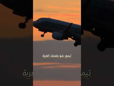 ماذا تعلمت من الغربة