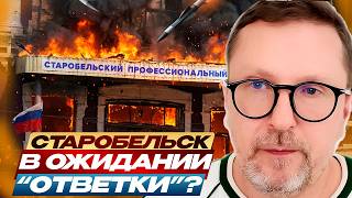 Старобельск. В ожидании "ответки"?