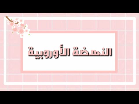 تحضير درس النهضة الأوروبية للسنة الثالثة متوسط