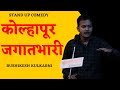 Kolhapur jagatbhari   marathi stand up comedy   rushikesh kulkarni  kolhapuruniversity