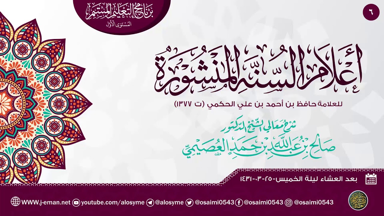 أعلام السنة المنشورة في اعتقاد الطائفة المنصورة (٦) | شرح الشيخ صالح العصيمي
