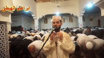 القارئ ابراهيم الهبطي  يتألق بحنجرته الذهبية وبنبرة صوت قمة في الابداع | رمضان 1439هـ