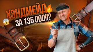 видео: Ремень ручной работы: сколько может стоить? картинка: Ремень ручной работы: сколько может стоить?