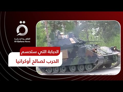 ستحسم الحرب لصالح أوكرانيا دبابات برادلي الأمريكية تستعد لمواجهة روسيا