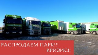 Распродаём парк!!! Избавляемся от машин!!! Кризис!!!