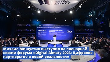 Михаил Мишустин выступил на пленарной сессии форума «Digital Almaty 2023»