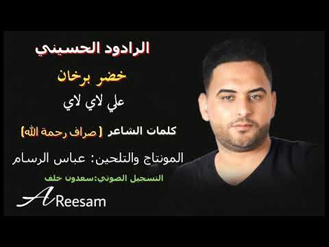 الرادود خضر برخان علي لاي لاي بالام لاي لاي 2020
