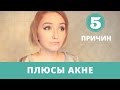 ПОЧЕМУ АКНЕ - ЭТО ХОРОШО? #ПсихологияАкне