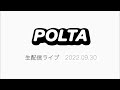 POLTA生配信ライブ2022.09.30