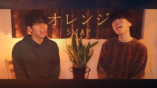 オレンジ Smap Covered By ぺらにすた ふたりアカペラ Youtube