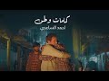 احمد الساعدي | كمامات وطن | مع الفنان اياد راضي | شهداء المظاهرات العراقية