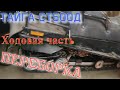 Снегоход ТАЙГА СТ500Д - Ходовая часть, переборка ремонт подвески!