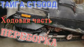 Снегоход ТАЙГА СТ500Д - Ходовая часть, переборка ремонт подвески!
