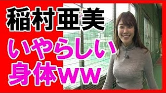 稲村亜美の彼氏とのキス写真が流出 水着画像がいっぱい 稲村亜美の始球式と球速 1 15 09 15 ヤクルト 96km 2 16 04 05 西武 98km 3 16 04 24 ロッテ 103km Youtube