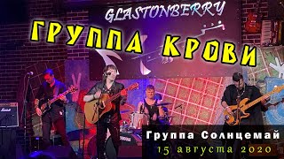 Солнцемай (Пётр Погодаев) - Группа крови, концерт памяти Виктора Цоя (15 08 2020)