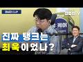 탱크 보이? 진짜 탱크는 최욱이었나? - 6월 9일 정법전TV CLIP
