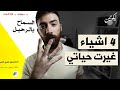 4 طرق تغير حياتك كتاب السماح بالرحيل الحلقة الاخيرة