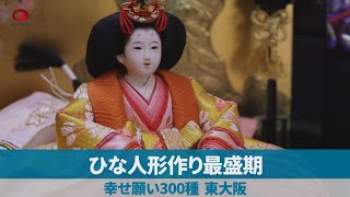 ひな人形作り最盛期 幸せ願い300種、東大阪