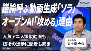 【解説人語】Soraの投入急いだ背景は? オープンAIが描く戦略