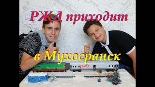 РЖД приходит в Мухосранск! Чем это заканчивается...// Railway comes to wilderness