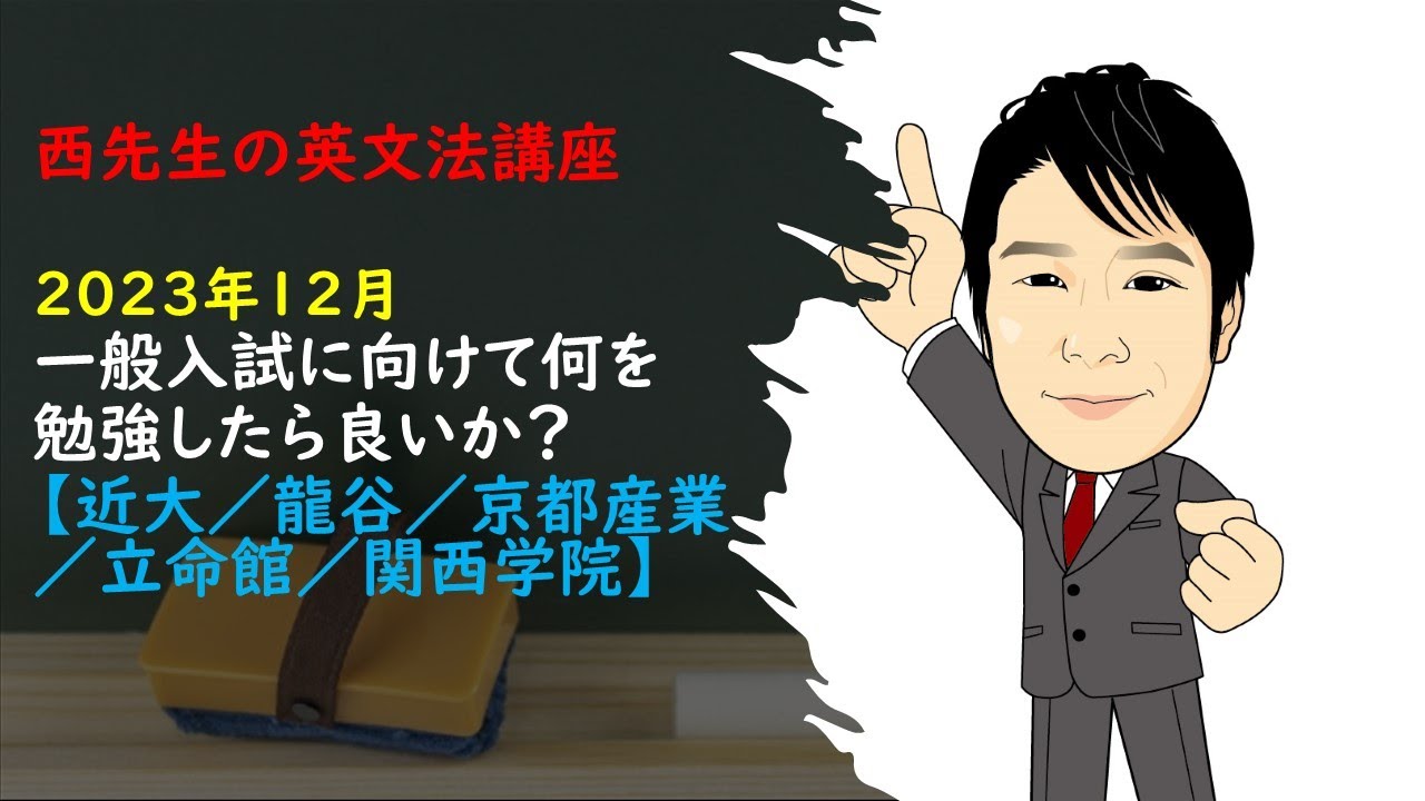 2024年度一般入試に向けて、2023年12月以降何を勉強しなければならないのか