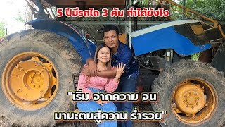 ย้อนอตีดวันวานแชร์ประสบการณ์ตอนสร้างตัว5ปีมีรถไถ3คันเราทำได้ยังไง