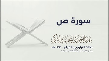 سورة ص  | من صلاة التراويح ١٤٤٠هـ | القارئ عبدالعزيز التركي| جودة عالية