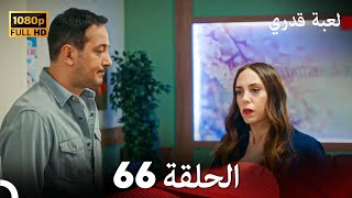 لعبة قدري الحلقة 66 (FULL HD)