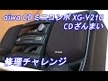aiwa CDミニコンポ XG-V210 修理チャレンジ！ audio repair