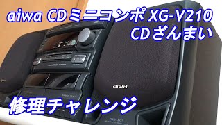 aiwa CDミニコンポ XG-V210 修理チャレンジ！ audio repair