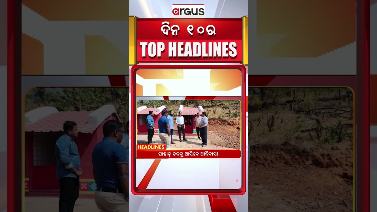 Headlines 10 AM | ନିୟମଗିରି ପାହାଡ଼ ତଳକୁ ଆସିବେ ଆଦିବାସୀ | 10 AM Bulletin | 08 Feb 2026 | Argus News
