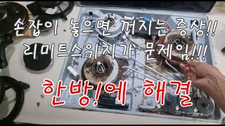 sk가스렌지 손잡이 놓으면 꺼지는 증상해결.점화불량 해결.열전대 닦아도 안될때. 삐삐해결Solves the symptoms of turning off