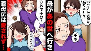 母が亡くなった優しい娘。義姉だけ溺愛する義母が血の繋がらない彼女を置いて2人で旅行に…「これで飯でも買いなさい！」と投げ渡されたのはわずかな小銭だけだった…