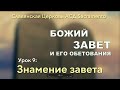 Субботняя школа | БОЖИЙ ЗАВЕТ И ЕГО ОБЕТОВАНИЯ | Урок 9: Знамение завета  | 2 квартал 2021