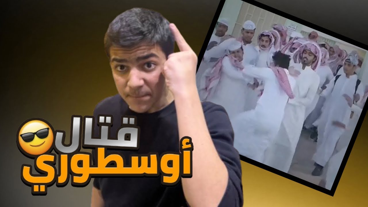 قصة اقوى مضاربة صارتلي مع الطلاب في المدرسه !!