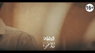 مسلسل أيوب الحلقة 30 و الأخيرة حصريا قبل العرض