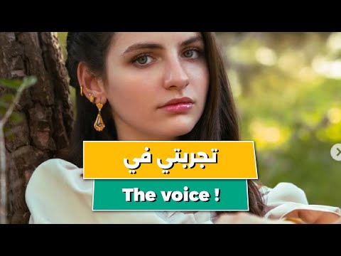 سمعتوها وحبيتوا صوتها وهي صغيرة بعد 4 سنوات إيناس تحكيلنا على تجربتها في ذا فويس