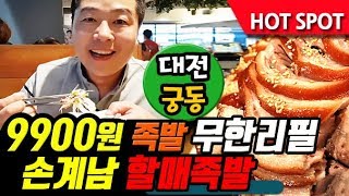 9900원 족발,보쌈  무한리필!!  대전 궁동 맛집 손계남 할매족발